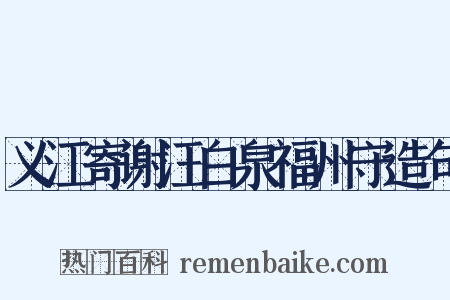 义江寄谢汪白泉福州守造句是什么意思的图片